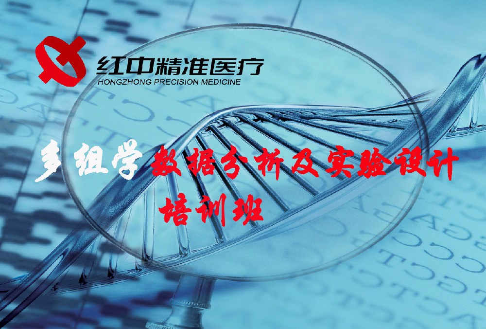 多组学数据分析及实验设计培训班